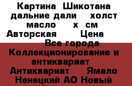 Картина “Шикотана дальние дали“ - холст/масло . 53х41см. Авторская !!! › Цена ­ 1 200 - Все города Коллекционирование и антиквариат » Антиквариат   . Ямало-Ненецкий АО,Новый Уренгой г.